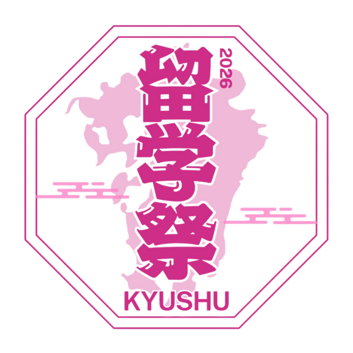 留学祭 九州